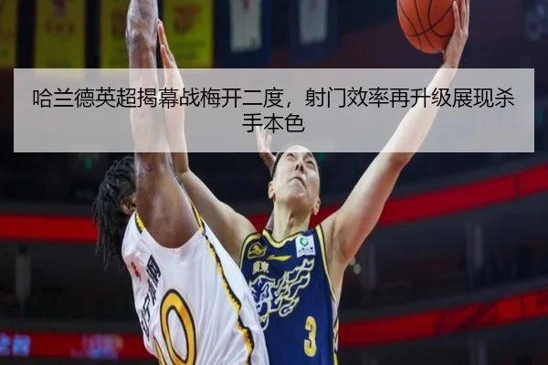哈兰德英超揭幕战梅开二度，射门效率再升级展现杀手本色