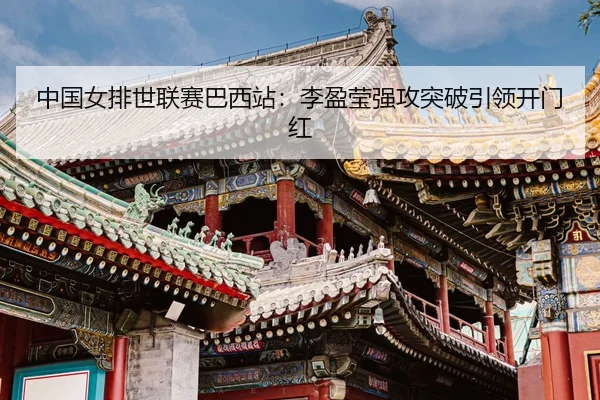 zhong-guo-nv-pai-shi-lian-sai-ba-xi-zhan-li-ying-ying-qiang-gong-tu-po-yin-ling-kai-men-hong-3-515.jpg
