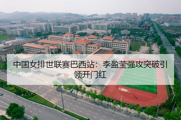 中国女排世联赛巴西站：李盈莹强攻突破引领开门红