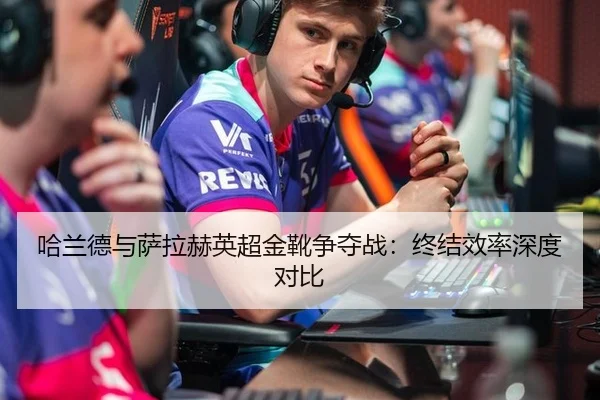 ha-lan-de-yu-sa-la-he-ying-chao-jin-xue-zheng-duo-zhan-zhong-jie-xiao-lv-shen-du-dui-bi-3-205.jpg