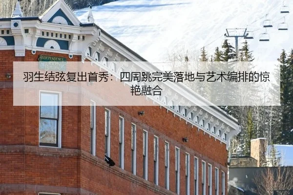羽生结弦复出首秀：四周跳完美落地与艺术编排的惊艳融合