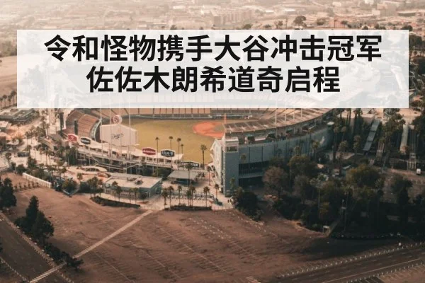 令和怪物携手大谷冲击冠军佐佐木朗希道奇启程