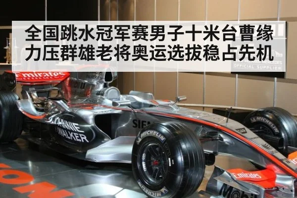 全国跳水冠军赛男子十米台曹缘力压群雄老将奥运选拔稳占先机