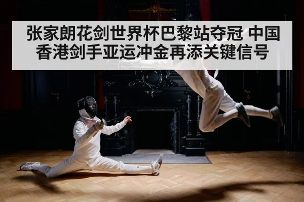 张家朗花剑世界杯巴黎站夺冠 中国香港剑手亚运冲金再添关键信号