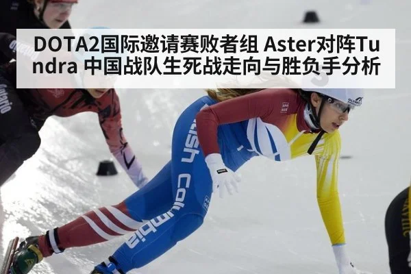 DOTA2国际邀请赛败者组 Aster对阵Tundra 中国战队生死战走向与胜负手分析